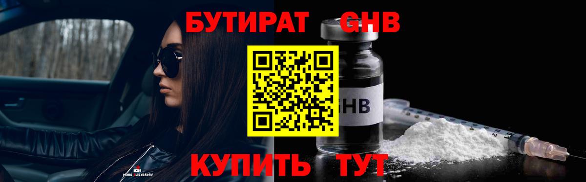 БУТИРАТ бутандиол  Вход с VPN  Киселёвск 