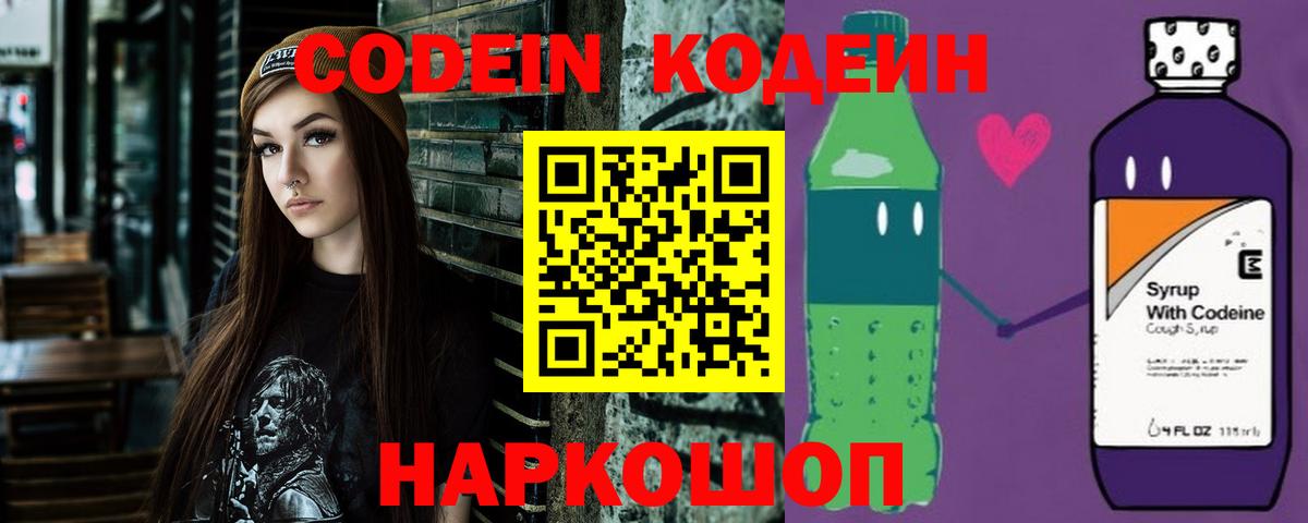 Кодеин Purple Drank Киселёвск