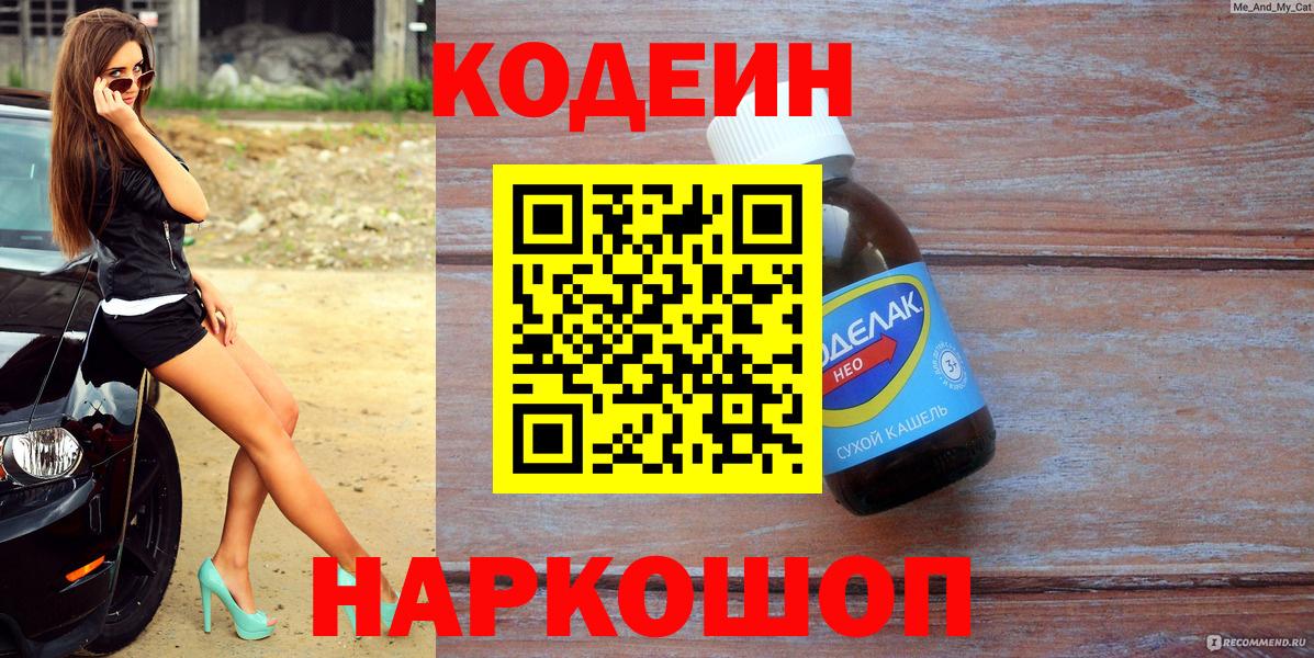 Киселёвск  Codein Purple Drank  Вход с VPN  Кодеиновый сироп Lean Purple Drank 